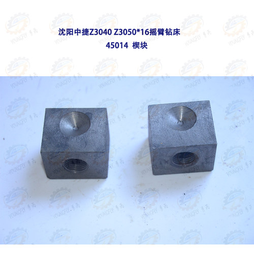 沈阳中捷Z3040 Z3050*16摇臂钻床45014制动架楔块