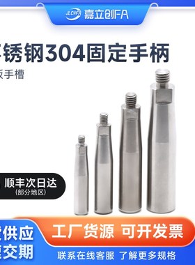 嘉立创FA 不锈钢固定握柄HAA01-M5 M6 M8 M10带扁位GRMSN8呆手柄