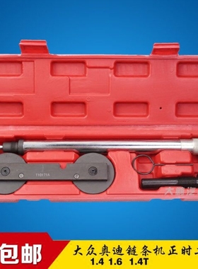 大众朗逸斯柯达高尔夫奥迪1.4/1.6链条正时专用工具T10171A送资料
