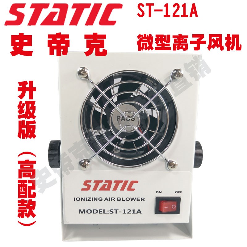 10V以内原装正品ST121A除静电微型离子风机 消除静电离子风扇