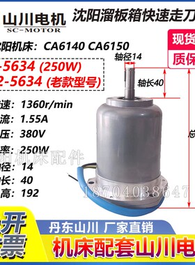 沈阳大连机床普车快速走刀电机YSS2-5634 功率250W 380V原厂山川