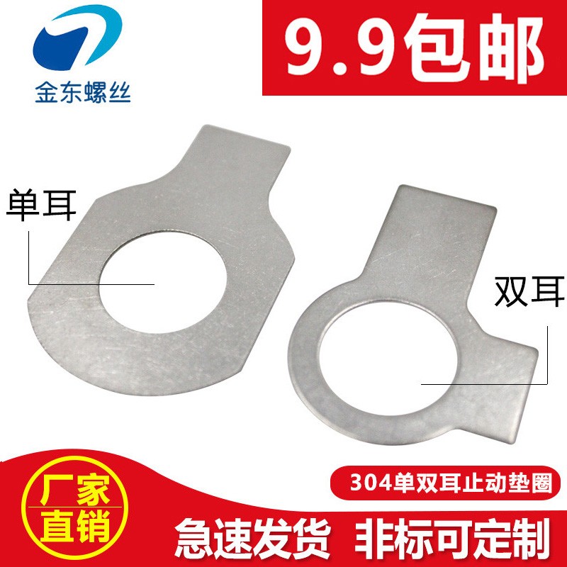 304不锈钢GB854单耳止动垫圈GB855双耳止退锁紧垫片介子M6M8M10