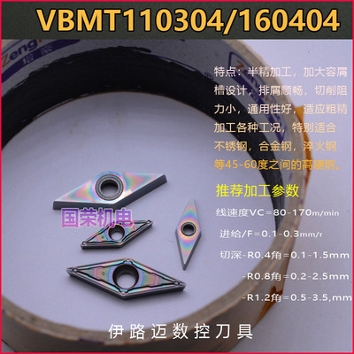 伊路迈数控刀片VBMT110304 VBMT160408钢件不锈钢用外圆车床刀片
