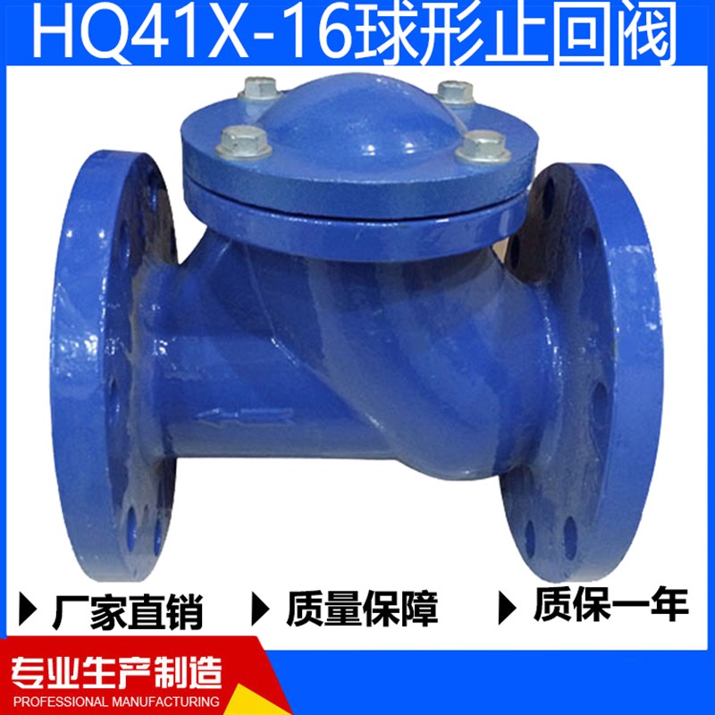 HQ41X-16球形止回阀球型滑道滚球式逆止阀DN50 65 80 100