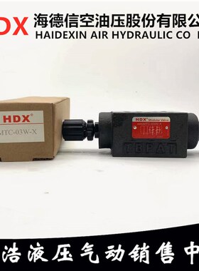 台湾海德信HDX节流阀MTC-03W-X MTC-03A-X MTC-03B-X MTC-02W-X