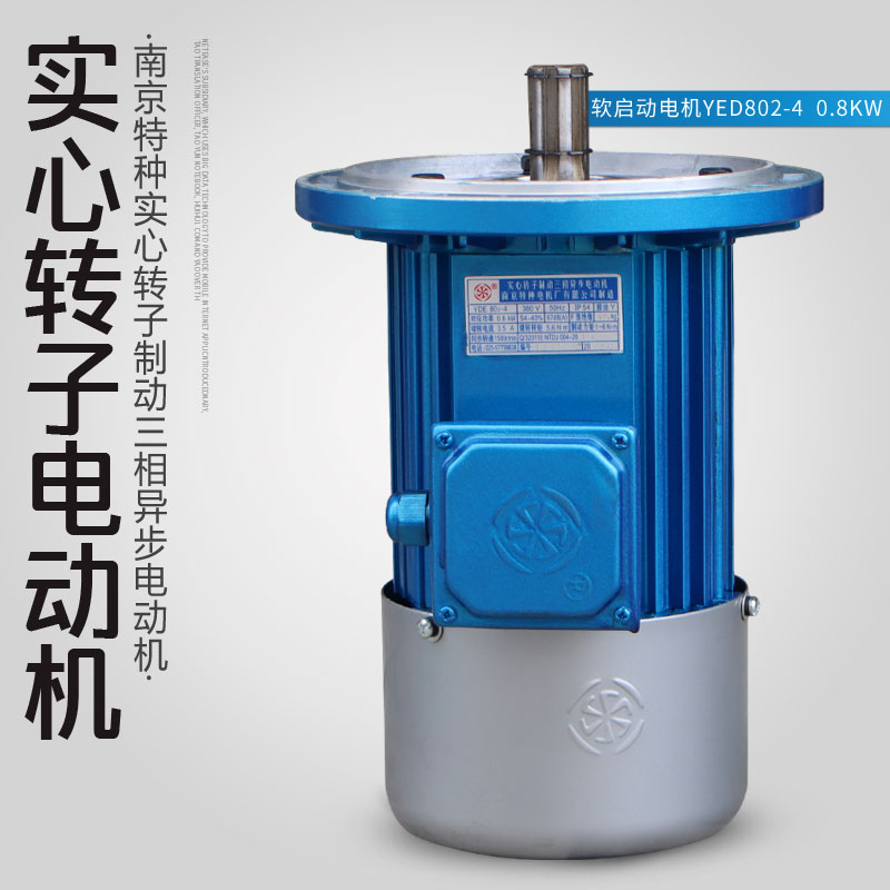 南京特种软启动电机 YDE802-4/0.8KW  电动葫芦大车行走电机