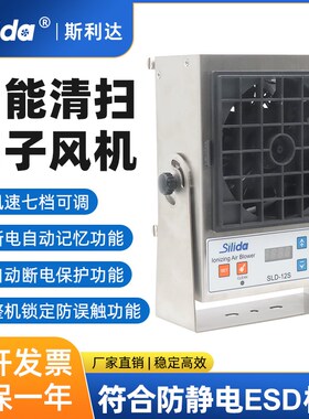 斯利达SLD-12S除静电离子风机风扇高频自动清洁不锈钢静电消除器