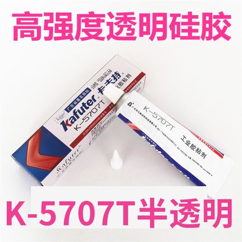卡夫特K-5707T 透明高强度粘接密封胶 粘接型硅胶 塑料 金属粘接