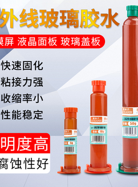 手机屏幕修复UV胶水触摸屏裂屏爆屏换镜面玻璃贴合液态光学无影胶