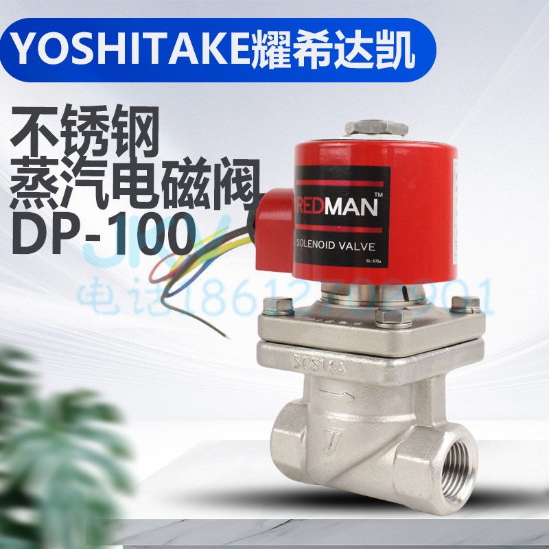 yoshitake耀希达凯蒸汽电磁阀REDMAN不锈钢 dp-100 开关阀6分现货
