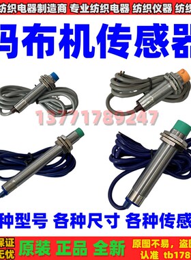 码布机传感器  纺织计数器 纺织机传感器 码布机探头纺织机感应器
