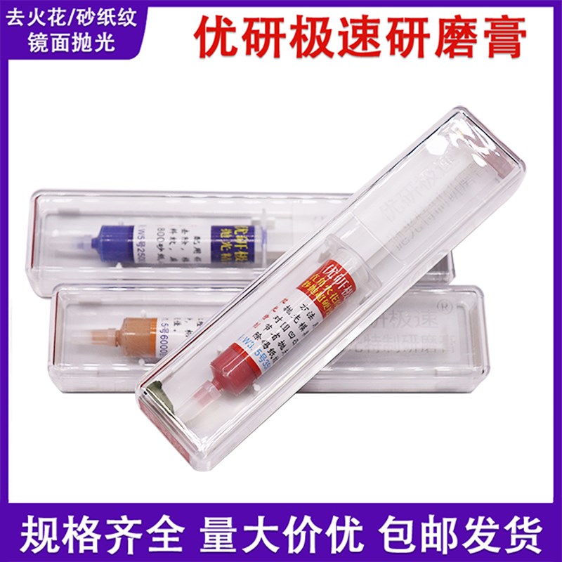 优研极速研磨膏去火花纹砂纸纹刀纹抛光膏模具省模钨钢钻石打磨膏