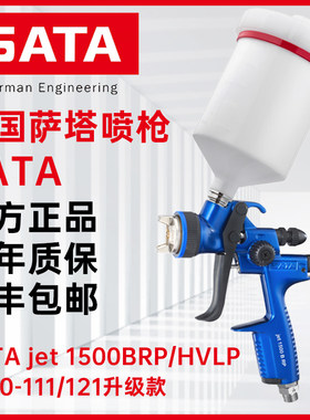 德国萨塔喷枪SATA1500B/4400/X5500HVLP汽车面漆底漆清漆水性油性