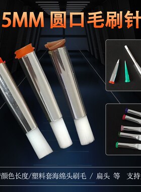 毛刷针头毛宽5mm涂布机涂胶毛刷针头点胶耗材配件工业毛刷针头
