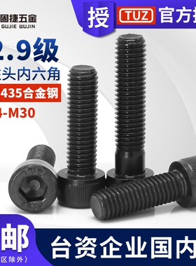 M14M16-M30高强度合金钢TUZ 12.9级发黑杯头圆柱头内六角螺丝螺钉