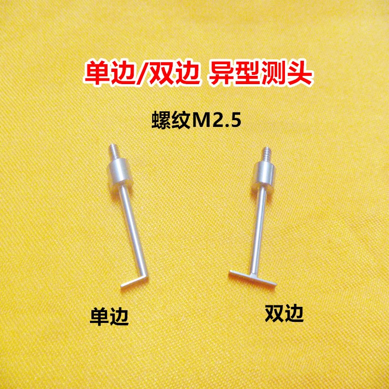 百分表高度规深度计M2.5平面测针T型测头异形测头测针量具配件图片