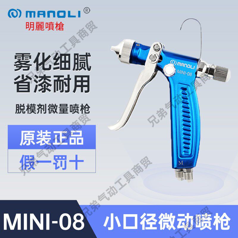 台湾明丽MINI-08气动微量喷枪脱模剂离剂型水转印压送水性漆环保