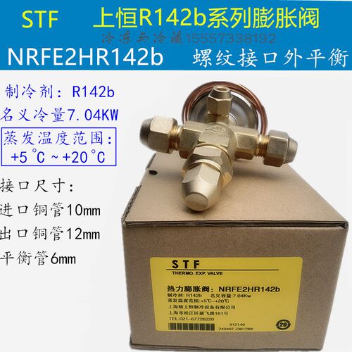 STF上恒热力膨胀阀NRFE2HR142b RTET3HR142b NRFE-2D 制冷剂R142b