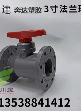 佛山奔达灰色UPVC法兰球阀塑料阀3寸DN80全塑球阀一体式球阀
