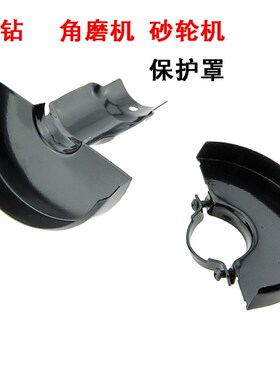 100型角磨机保护罩砂轮磨光机手电钻安全防护罩电动工具通用配件