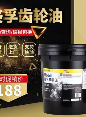 美孚黑霸王车辆齿轮80W-90重负荷齿轮油85W-140 变速箱油18L 208L