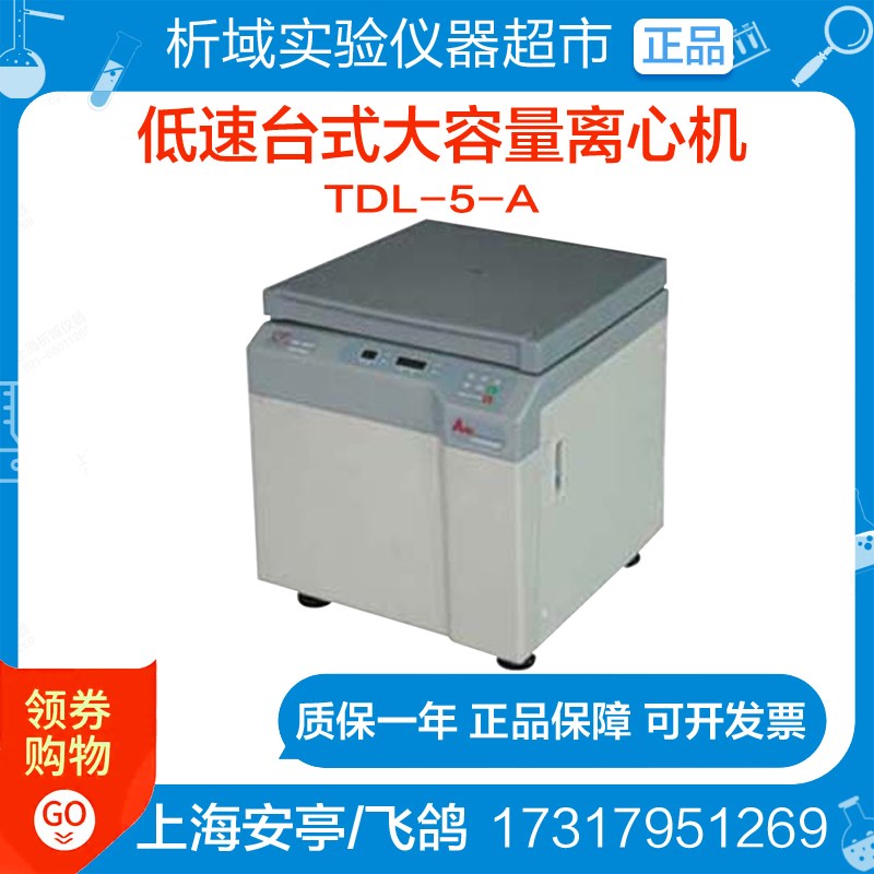 上海安亭/飞鸽TDL-5-A低速台式大容量离心机生物化学实验室定制