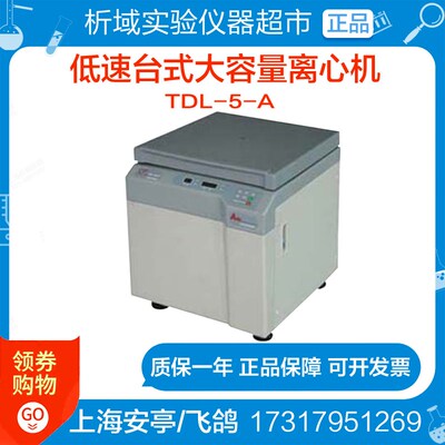 上海安亭/飞鸽TDL-5-A低速台式大容量离心机生物化学实验室定制