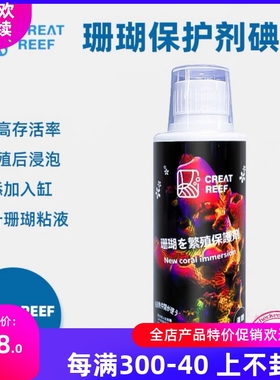 日本CREAT REEF创礁人海水珊瑚保护剂增加抗病性繁殖保护消菌海缸