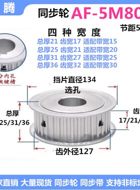 同步轮5M80齿 齿宽27/32 AF/两面平 精加工选孔铝同步皮带轮