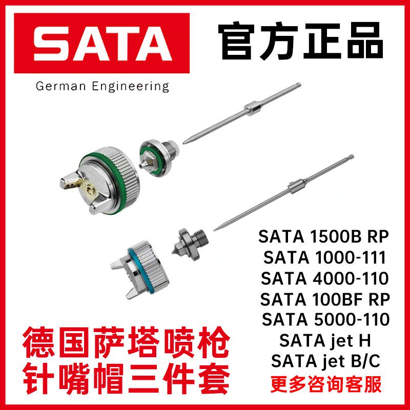 德国进口萨塔喷枪SATA针嘴帽三件套原装正品喷枪配件枪针嘴雾化帽