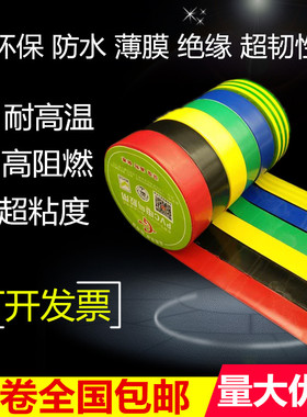 电工胶带绿白黄蓝红黑耐磨阻燃无铅电气绝缘胶布 PVC防水防火胶带