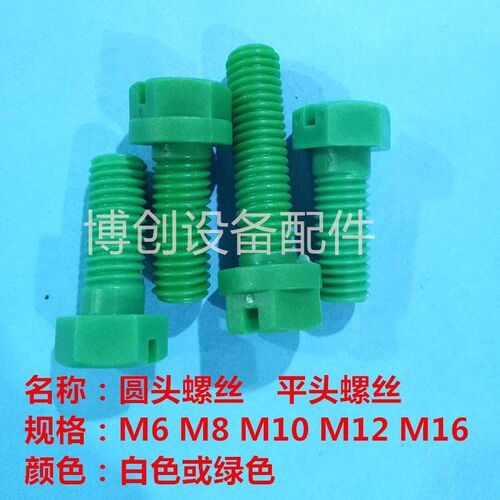 PCB线路板配件磨板机显影机蚀刻机PP耐酸碱耐腐蚀平头螺丝塑胶