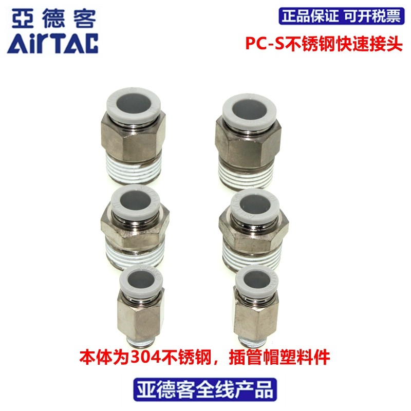 亚德客AIRTAC不锈钢快速接头PC4/6/8/10/12-M5/01/02/03/04/S