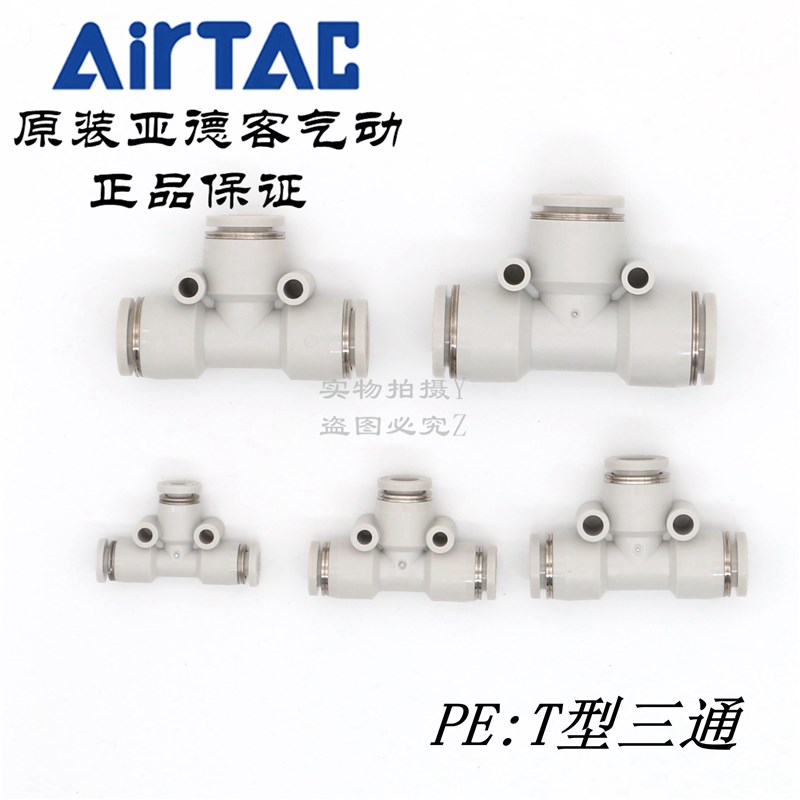 现货原装正品亚德客 白色 T型正三通接头 PE-4/6/8/10/12  AirTac