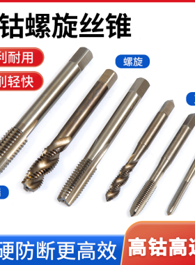 含钴镀钛螺丝攻 机用螺丝攻 不锈钢螺丝攻HSSCO 先端螺旋直槽螺丝