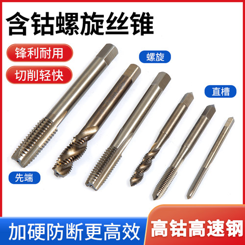 含钴镀钛螺丝攻 机用螺丝攻 不锈钢螺丝攻HSSCO 先端螺旋直槽螺丝