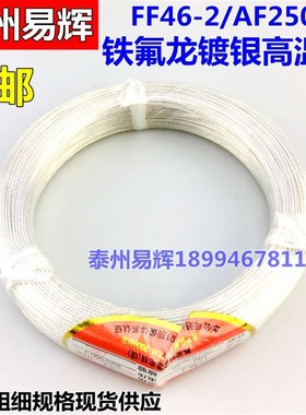国标FF46-2 0.12 0.35 1 2.5 4平方 镀银铁氟龙线 氟塑料高温线