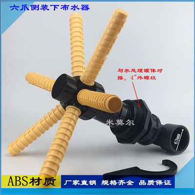 六爪侧装下布水器 水处理活性炭石英砂过滤器软化设备配件 下集散