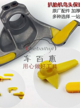 汽车轮胎拆装拆胎机配件拆胎机鸟头保护垫片滑块塑料卡子片橡胶块