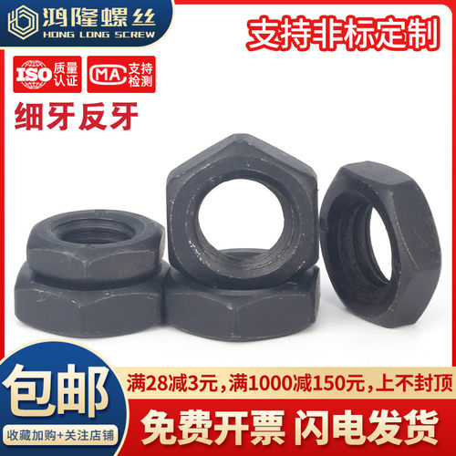 8级黑色非标细牙反牙薄六角螺母反丝细扣螺丝帽M8M10M12M14-M80厘