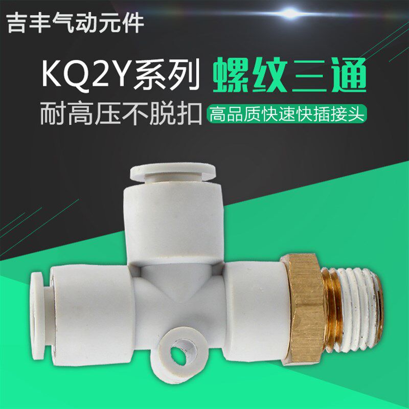 白色T型侧螺纹三通 一进两出多路气管快插接头KQ2Y6-m5 8-02替smc