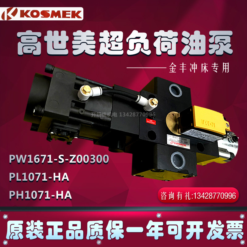 KOSME高/考世美PW1671S-Z00金丰冲床超负荷油泵过载泵PH/PL1071HA