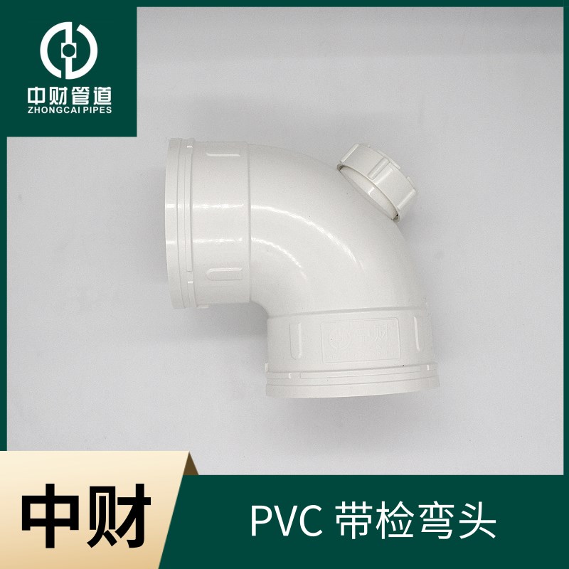 中财PVC排水管管件排水系列配件带检90度弯头/门弯50/75/110/160