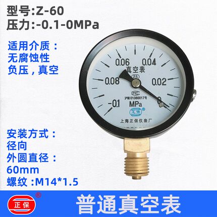 上海正保仪表厂Z60 Z100真空负压表  -0.1-0mpa