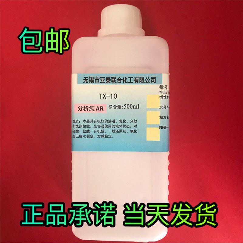 TX-10乳化剂非离子表面活性剂清洁剂洗车液洗衣液洗涤原料批包邮