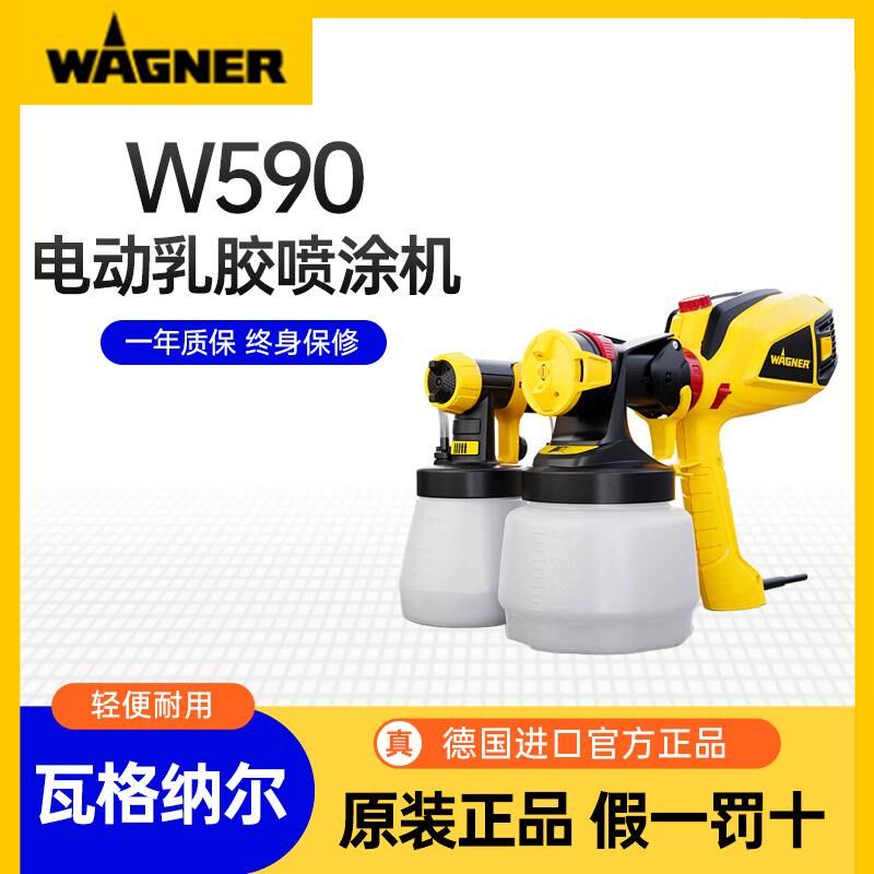 德国瓦格纳尔WAGNER通用小型乳胶喷漆枪W590家用电动涂料油漆喷枪