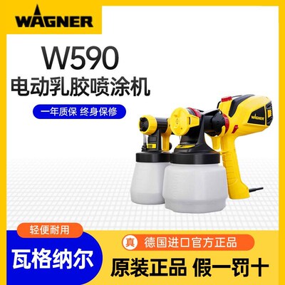 德国瓦格纳尔WAGNER通用小型乳胶喷漆枪W590家用电动涂料油漆喷枪