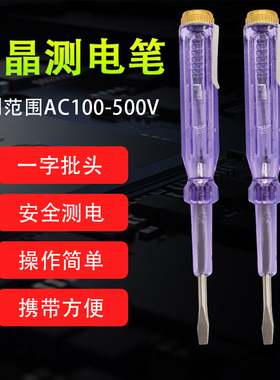 水晶测电笔 一字螺丝刀两用 电工线路检测电笔 多功能家用验电笔