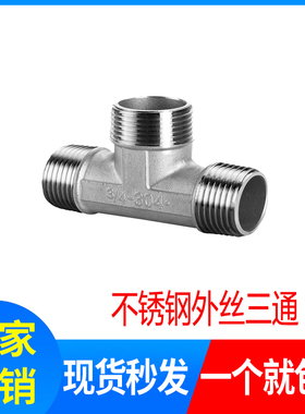 304/201不锈钢外丝三通/不锈钢外丝三通/焊接弯头