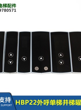 HBP22外呼招唤盒单梯并梯LMBS430S/D-ED-OS显示板曜岩黑